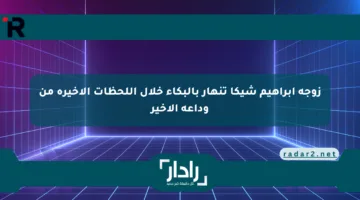 زوجة إبراهيم شيكا تنهار بالبكاء خلال اللحظات الأخيرة من وداعه الأخير